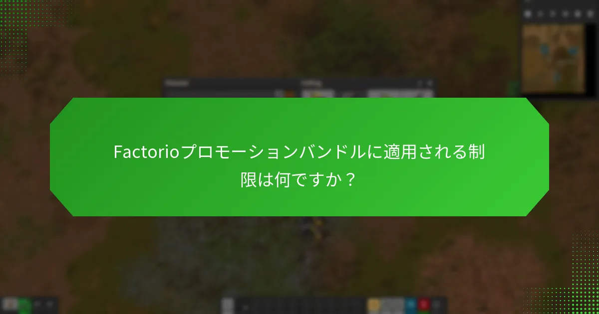 Factorioプロモーションバンドルに適用される制限は何ですか？