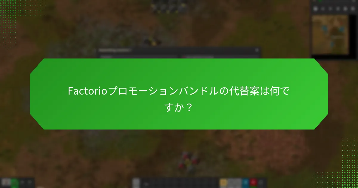 Factorioプロモーションバンドルの資格があるのは誰ですか？