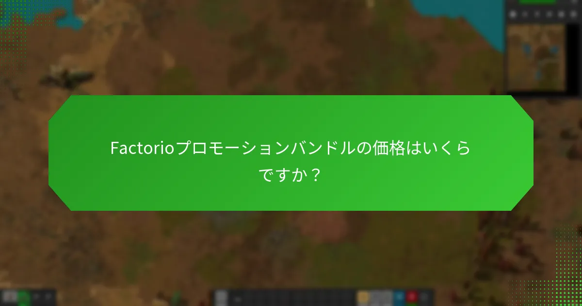 Factorioプロモーションバンドルを購入するには？