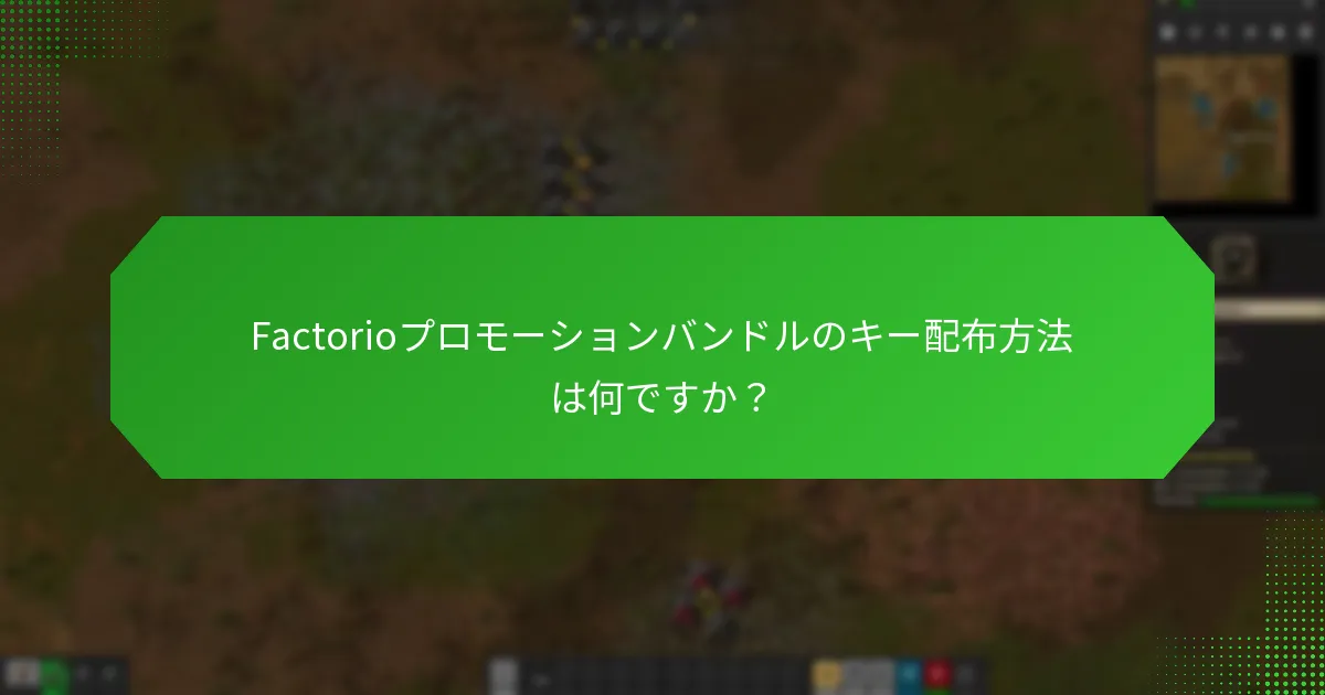 Factorioプロモーションバンドルを提供しているプラットフォームはどれですか？