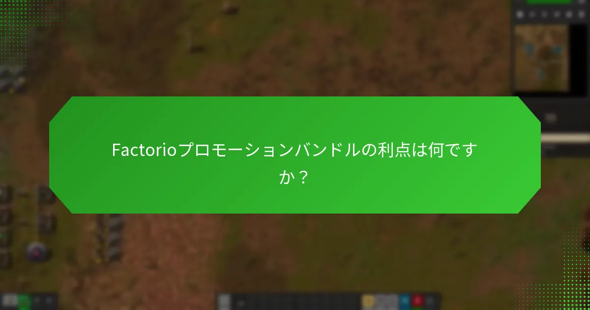 Factorioプロモーションバンドルの利点は何ですか？
