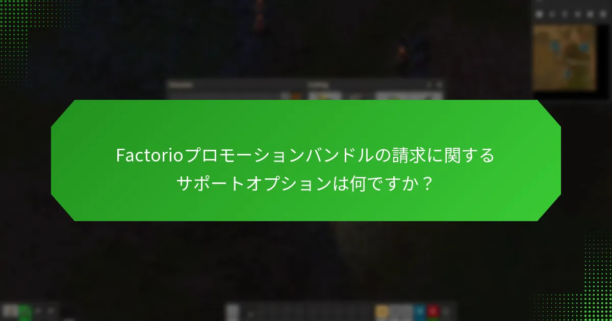 Factorioプロモーションバンドルの現在のステータス更新は何ですか？