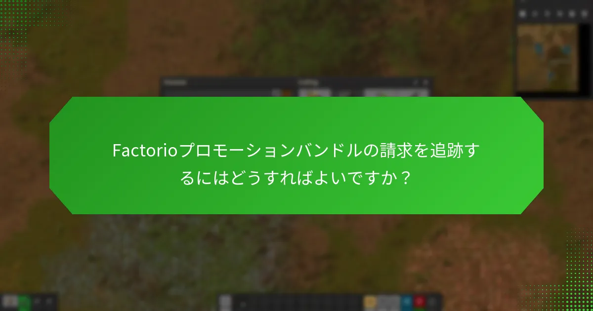 Factorioプロモーションバンドルに関する通知はどのように受け取りますか？