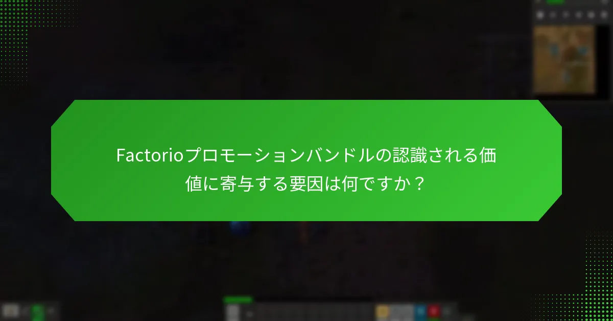 プレイヤーはFactorioプロモーションバンドルとの体験をどのように表現していますか？