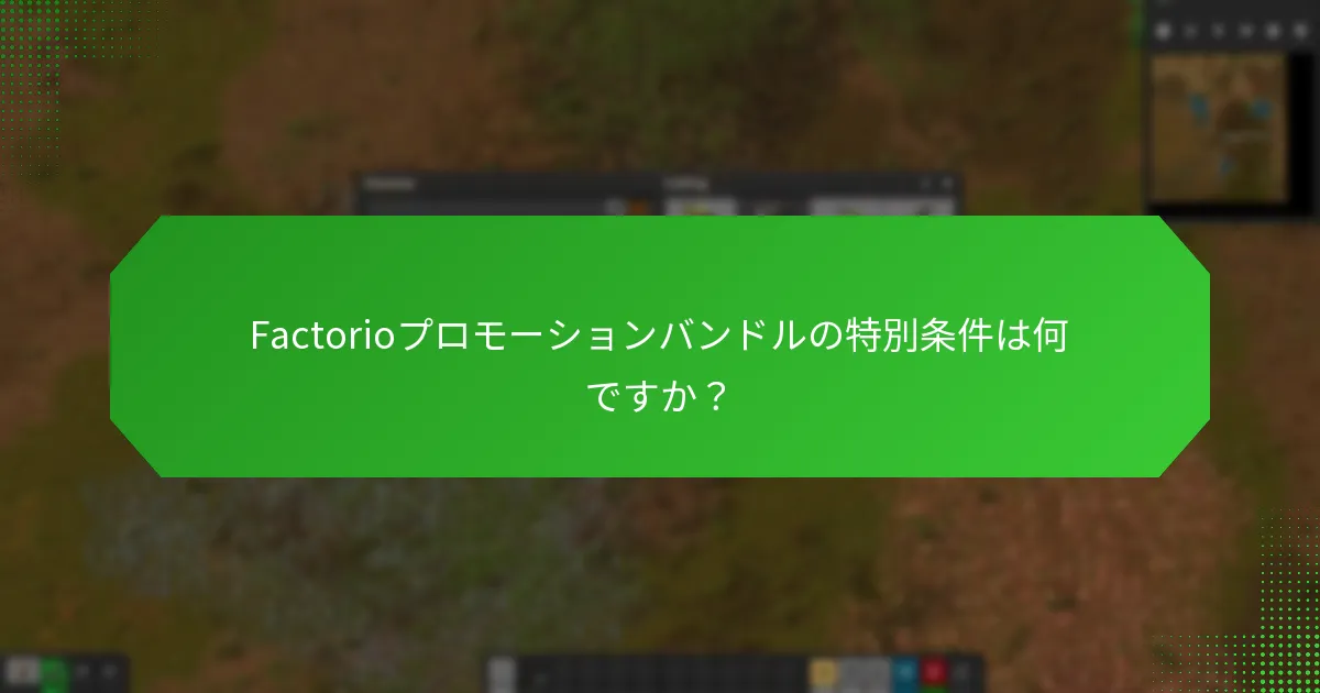 Factorioプロモーションバンドルの特別条件は何ですか？