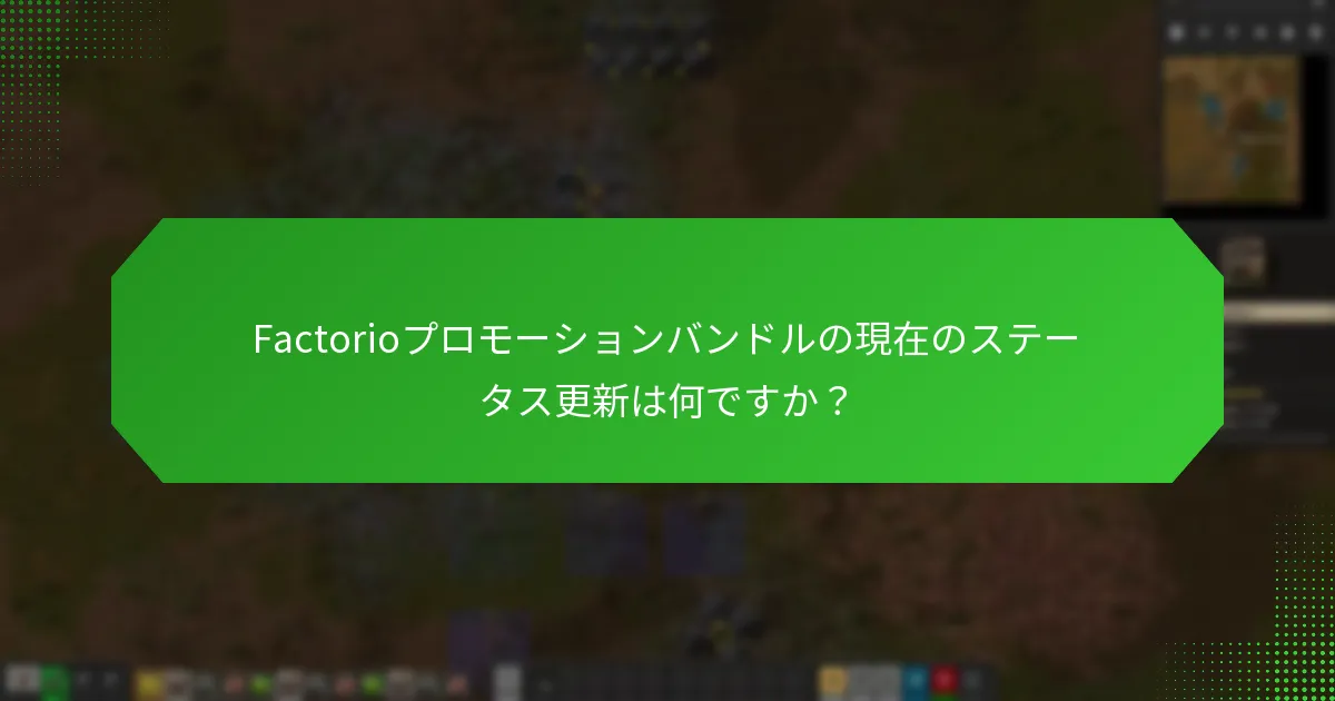 Factorioプロモーションバンドルの請求に関するサポートオプションは何ですか？