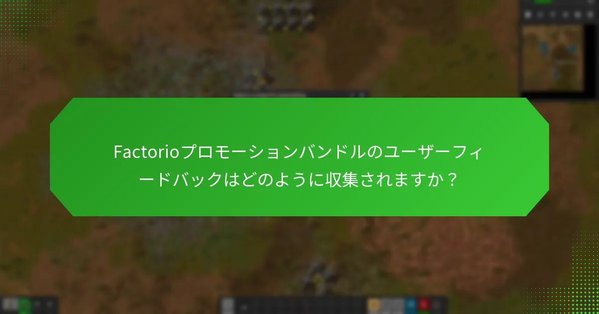 ユーザーフィードバックから特定された主要な改善点は何ですか？