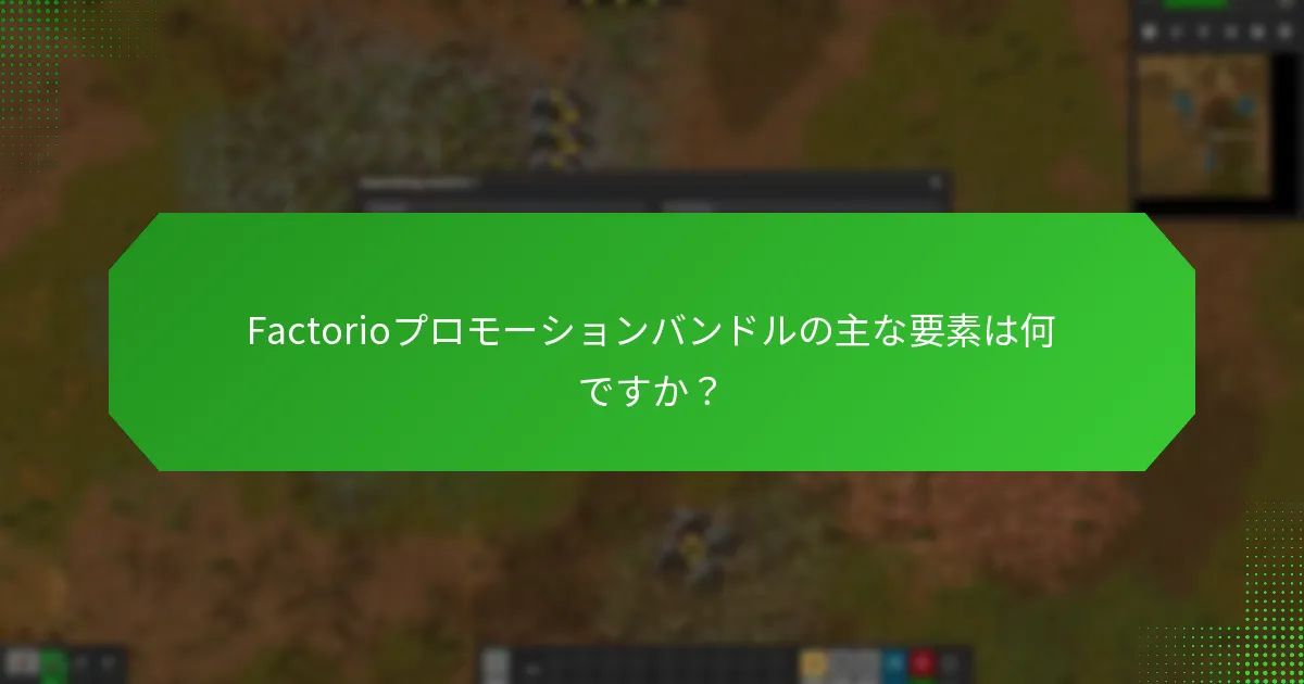 季節ごとのプロモーションはFactorio体験をどのように向上させるのか？