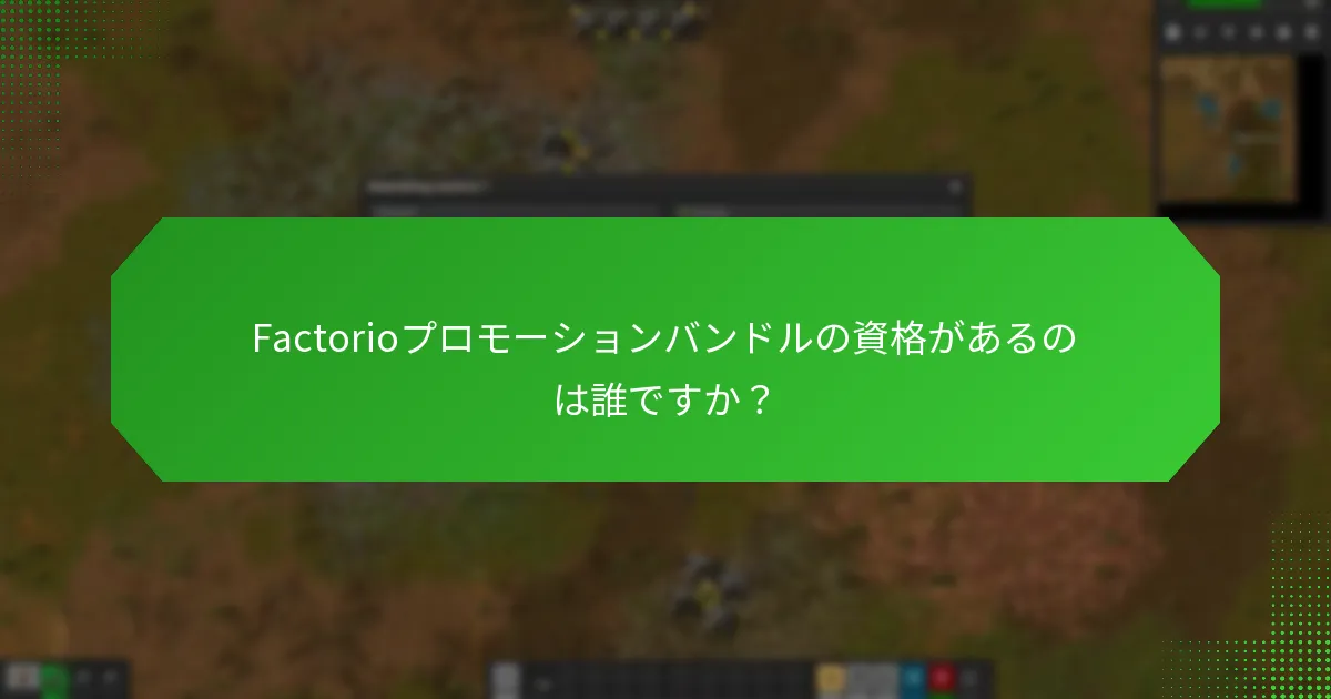 Factorioプロモーションバンドルの代替案は何ですか？