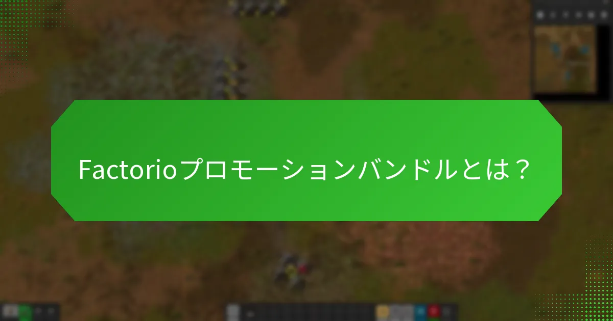 Factorioプロモーションバンドルを取得するには？