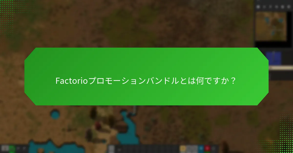 Factorioプロモーションバンドルはどこで購入できますか？