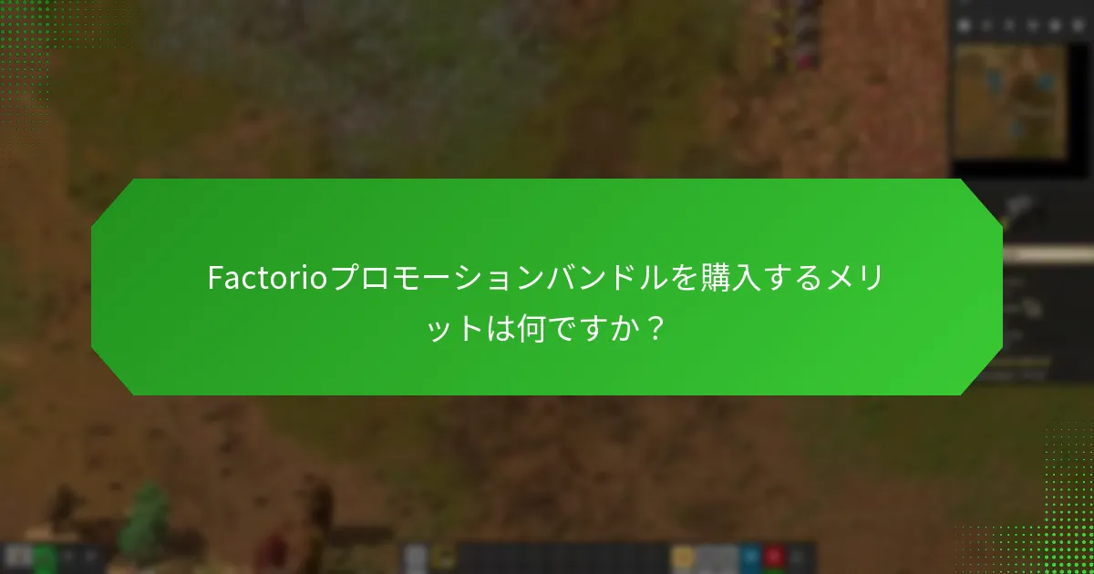 現在のプロモーションバンドルにはどのような独自のアイテムがありますか？