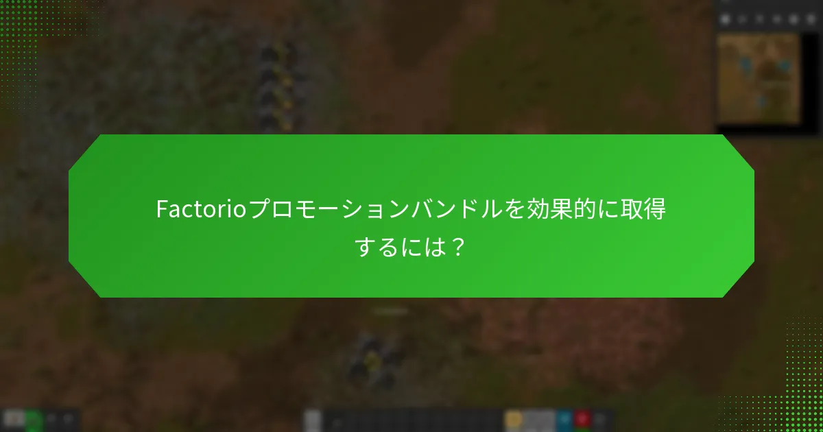 Factorioプロモーションバンドルを効果的に取得するには？