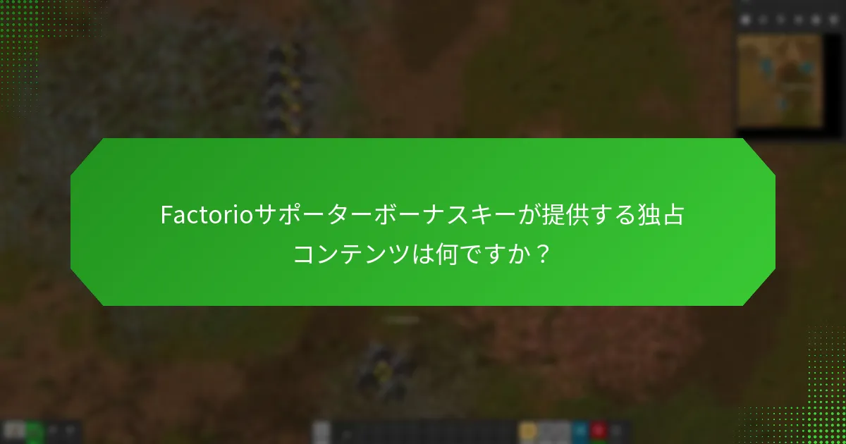 Factorioサポーターボーナスキーが提供する独占コンテンツは何ですか？
