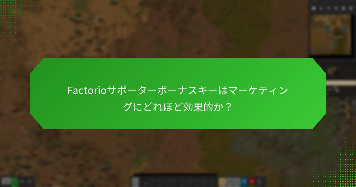 Factorioサポーターボーナスキーはマーケティングにどれほど効果的か？