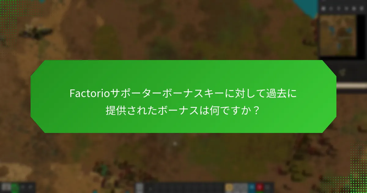 Factorioサポーターボーナスキーに対して過去に提供されたボーナスは何ですか？