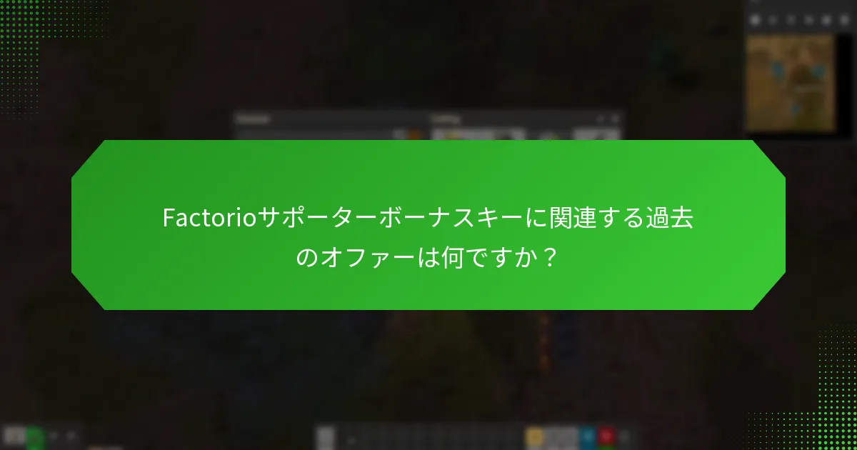 Factorioサポーターボーナスキーに関連する過去のオファーは何ですか？