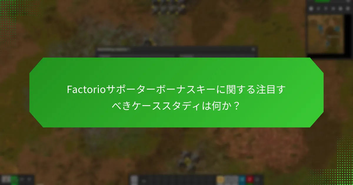 ユーザーはFactorioサポーターボーナスキーをどのように体験しているか？