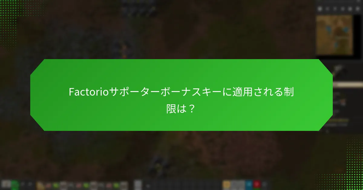 Factorioサポーターボーナスキーの現在の入手可能状況は？