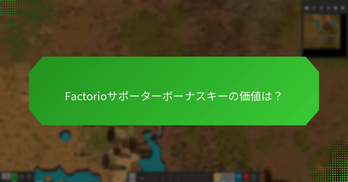 Factorioサポーターボーナスキーの価値は？