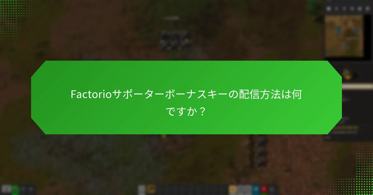 Factorioサポーターボーナスキーの配信方法は何ですか？