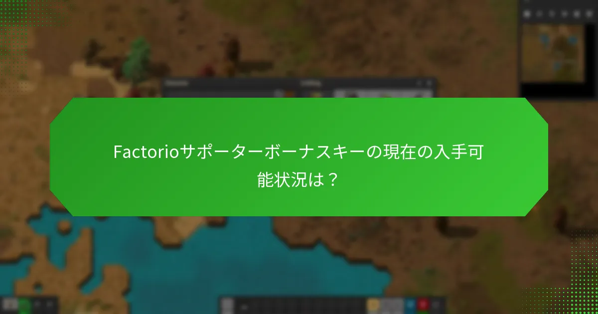 Factorioサポーターボーナスキーに適用される制限は？