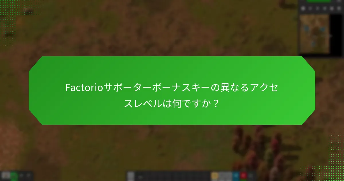 Factorioサポーターボーナスキーの異なるアクセスレベルは何ですか？