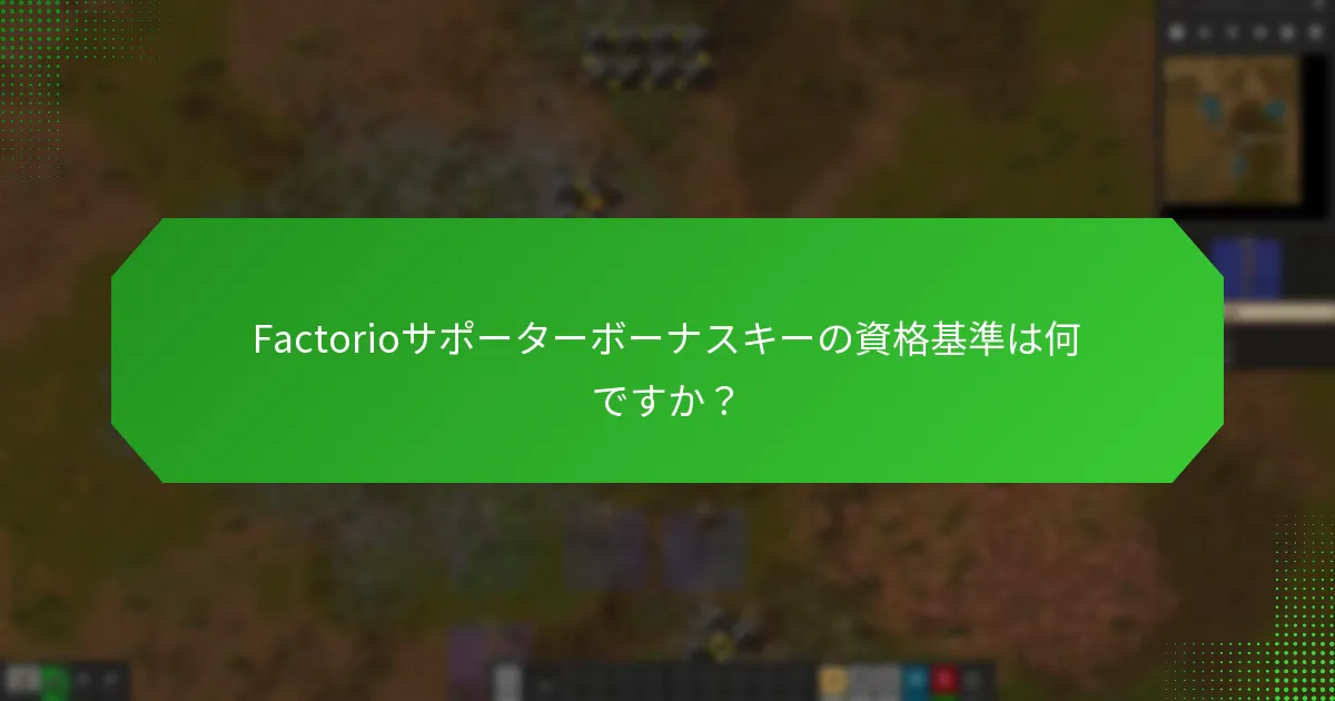 Factorioサポーターボーナスキーを請求するにはどうすればよいですか？