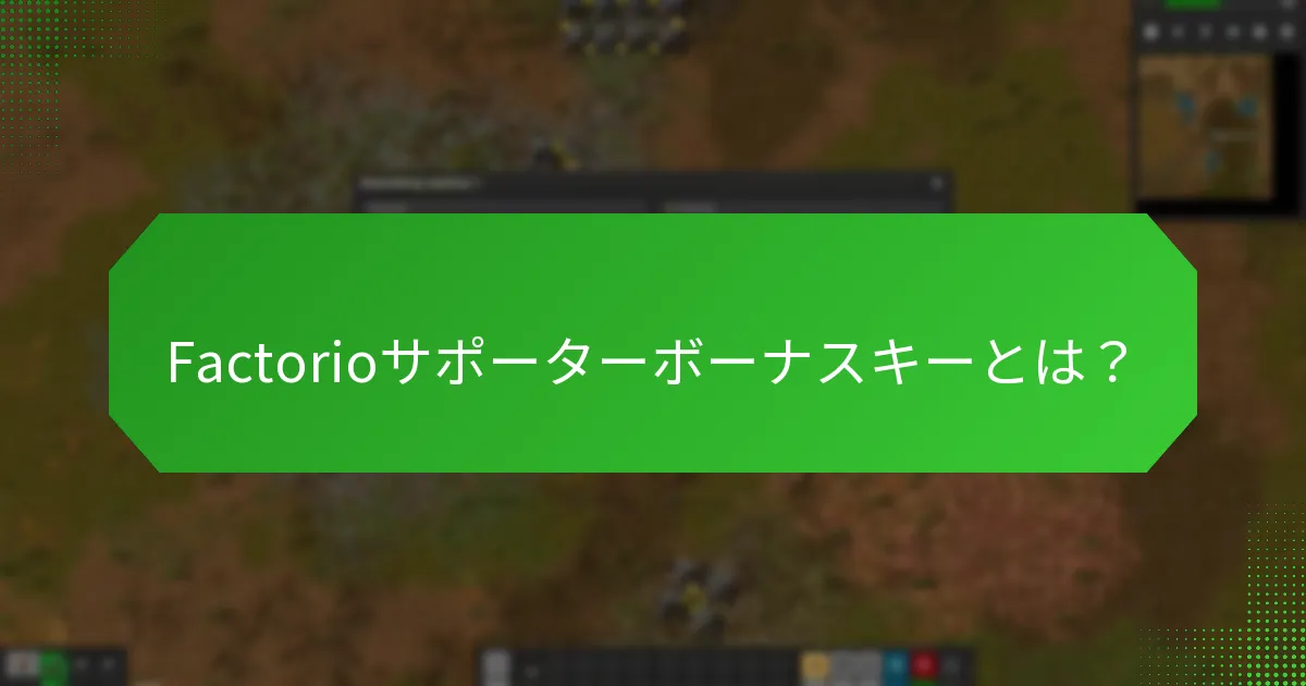 Factorioの異なるサポートレベルは何ですか？