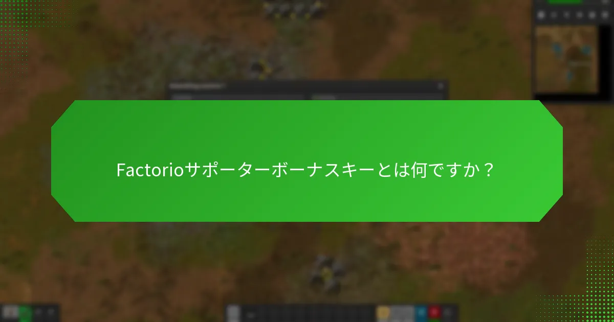 サポーターはいつFactorioボーナスキーを受け取ることが期待できますか？