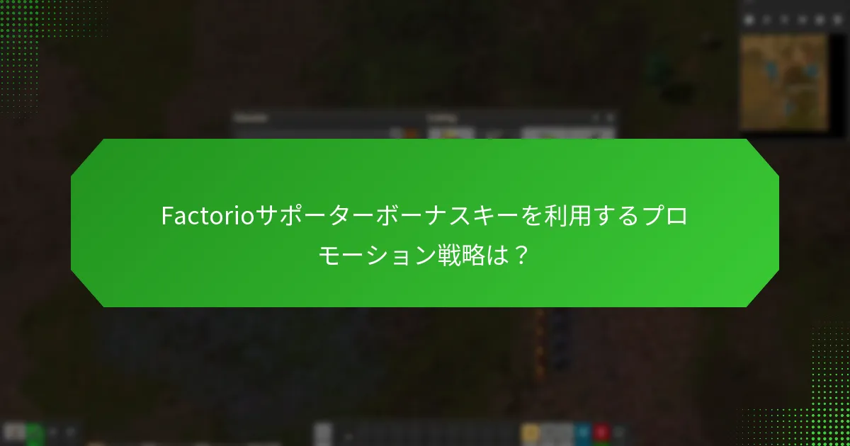 ユーザーはどこでFactorioサポーターボーナスキーを入手できますか？