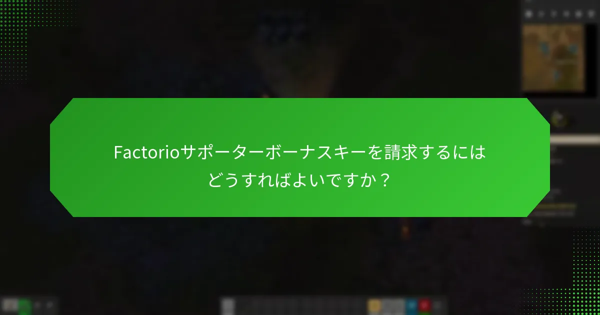 Factorioサポーターボーナスキーを使用するための要件は何ですか？