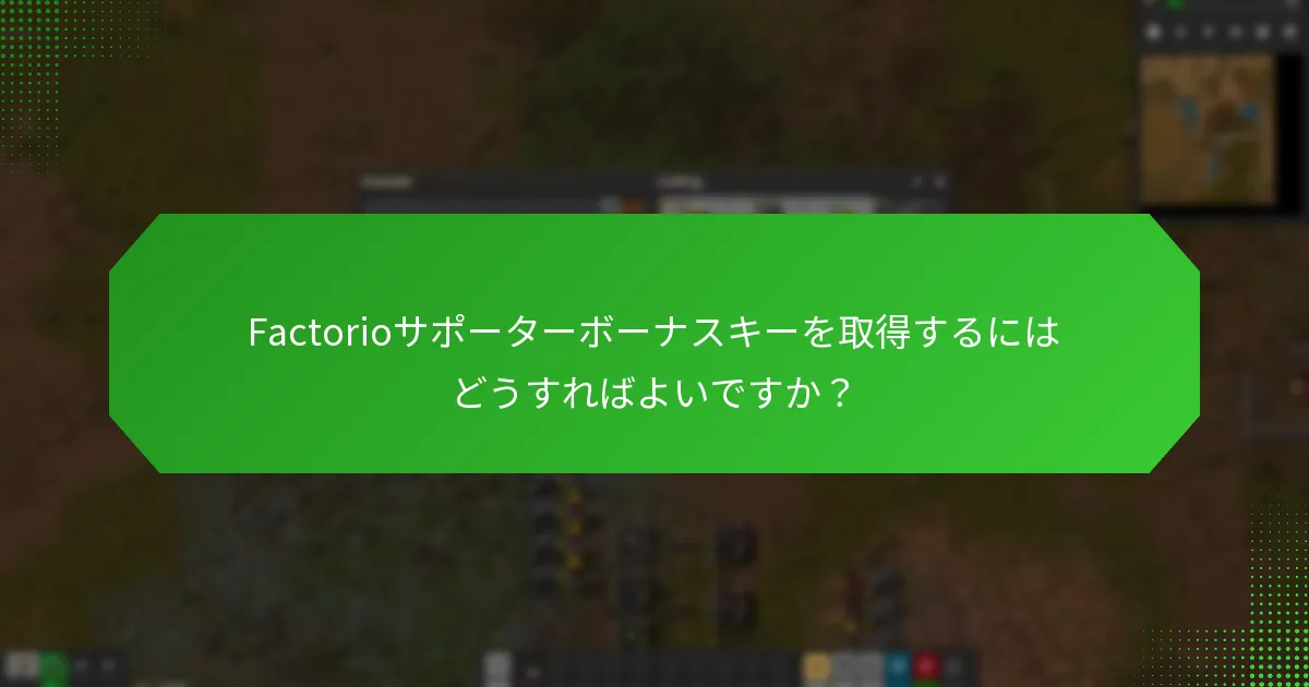 Factorio体験を向上させるパートナー製品はどれですか？
