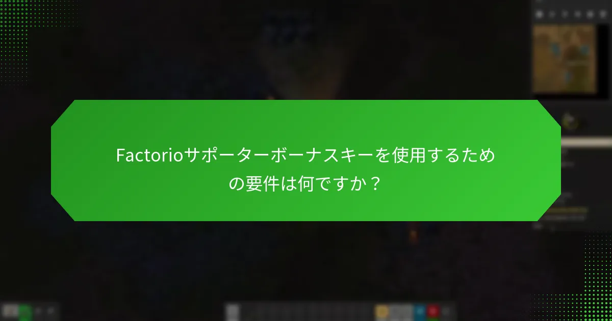 サポーターボーナスキーと通常のキーの違いは何ですか？