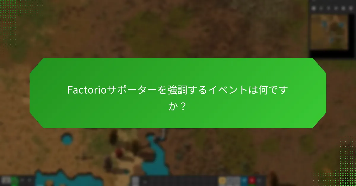 プレイヤーはどのようにFactorioのサポーターになることができますか？