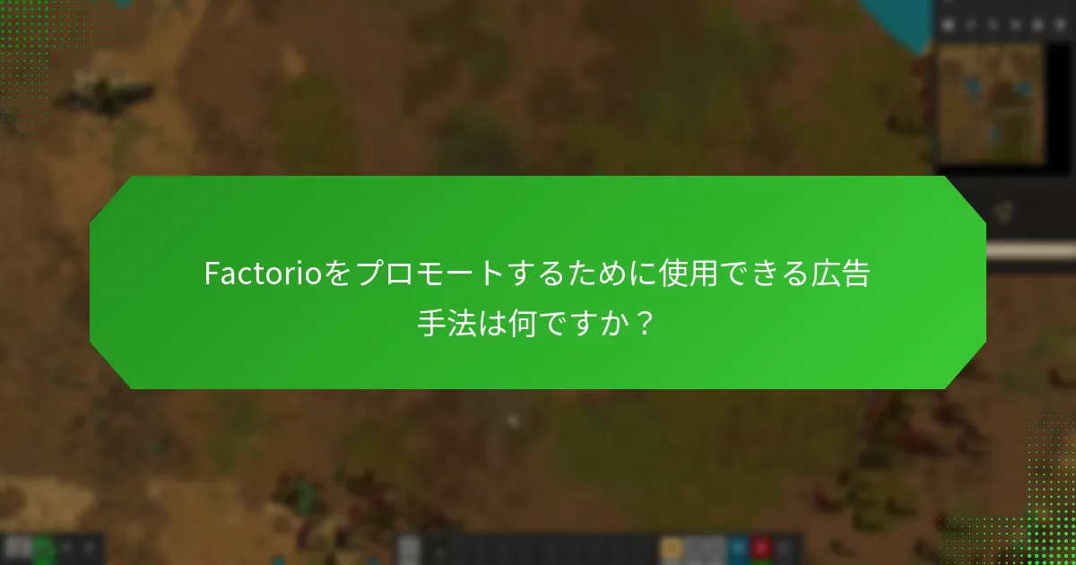 Factorioの広告に最適なプラットフォームはどれですか？