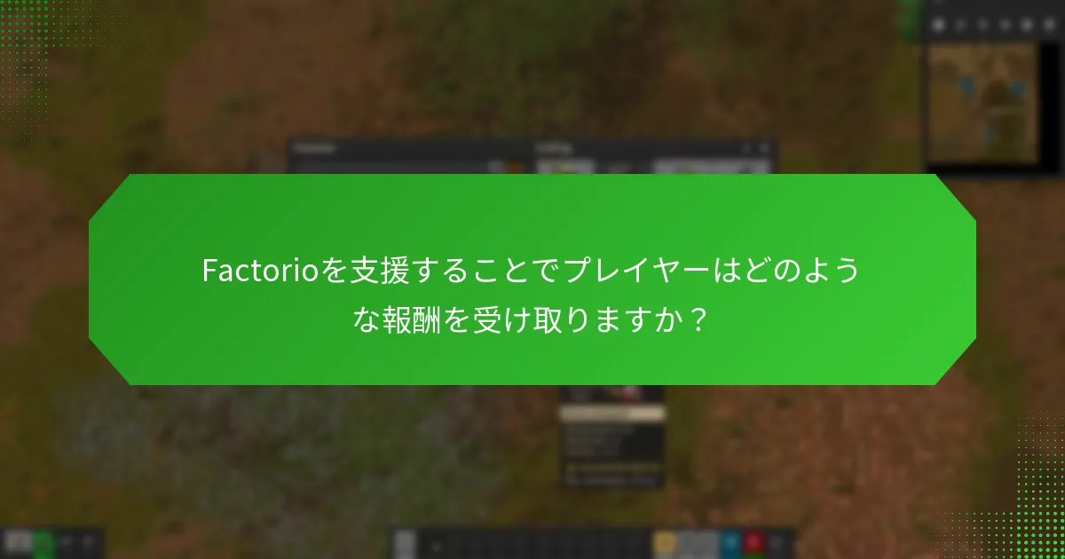 Factorioを支援することでプレイヤーはどのような報酬を受け取りますか？