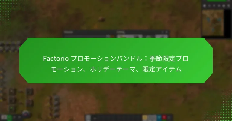 Factorio プロモーションバンドル：季節限定プロモーション、ホリデーテーマ、限定アイテム
