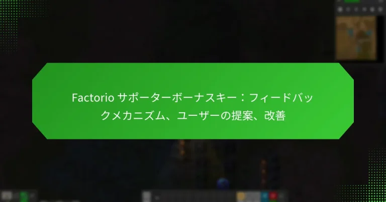 Factorio サポーターボーナスキー：フィードバックメカニズム、ユーザーの提案、改善