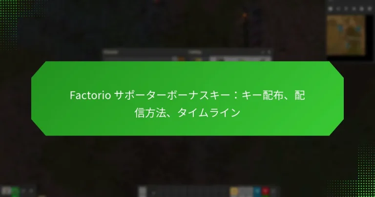 Factorio サポーターボーナスキー：キー配布、配信方法、タイムライン