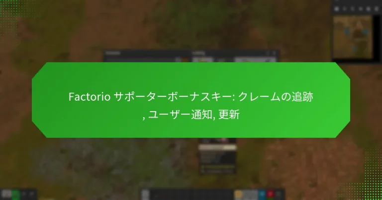 Factorio サポーターボーナスキー: クレームの追跡, ユーザー通知, 更新