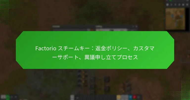 Factorio スチームキー：返金ポリシー、カスタマーサポート、異議申し立てプロセス