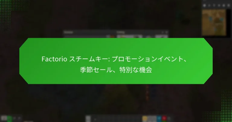 Factorio スチームキー: プロモーションイベント、季節セール、特別な機会