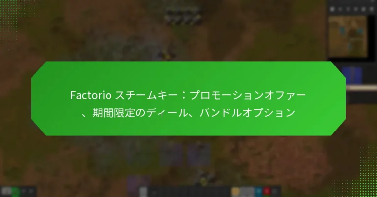 Factorio スチームキー：プロモーションオファー、期間限定のディール、バンドルオプション
