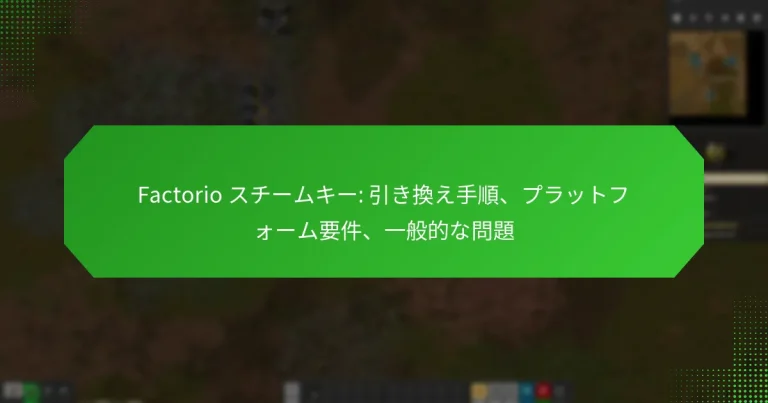 Factorio スチームキー: 引き換え手順、プラットフォーム要件、一般的な問題