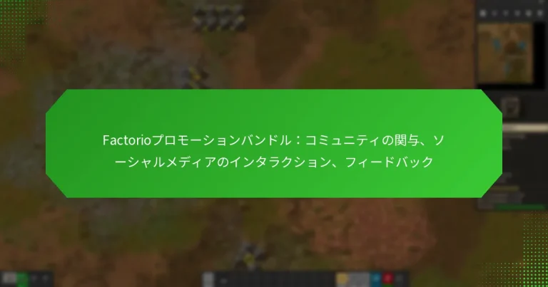 Factorioプロモーションバンドル：コミュニティの関与、ソーシャルメディアのインタラクション、フィードバック