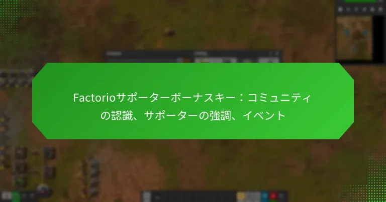Factorioサポーターボーナスキー：コミュニティの認識、サポーターの強調、イベント