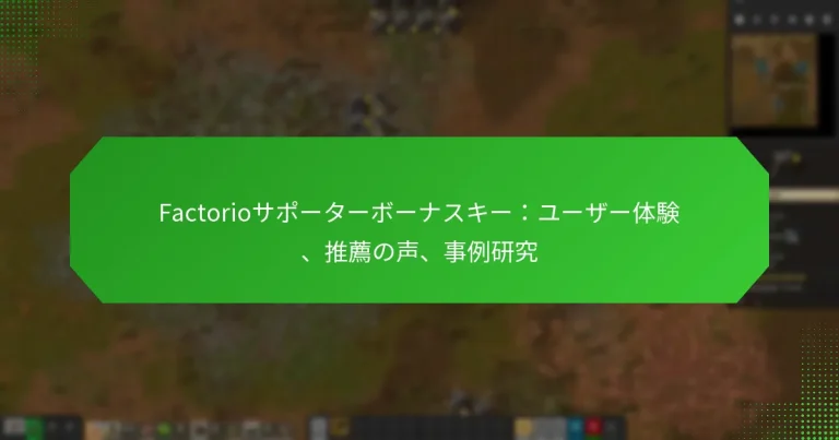 Factorioサポーターボーナスキー：ユーザー体験、推薦の声、事例研究