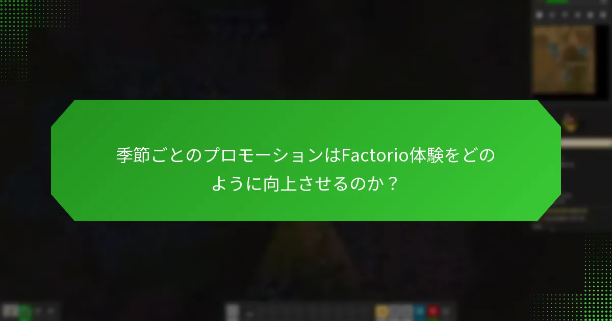 Factorioプロモーションバンドルを購入するメリットは何ですか？
