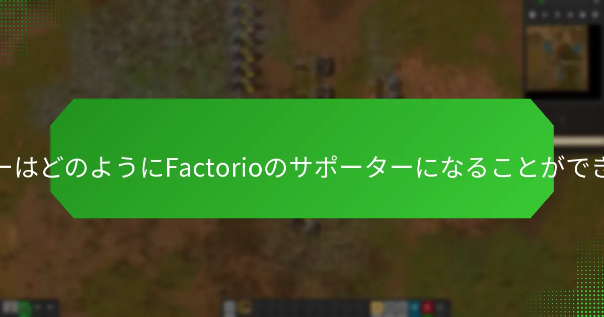 サポーターボーナスキーの利点は何ですか？